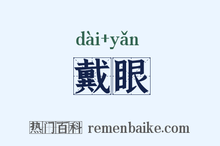 戴眼是什么意思的图片